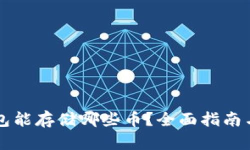 以太坊钱包能存储哪些币？全面指南与操作教程