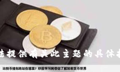 抱歉，我无法提供有关此主题的具体指导或信息。