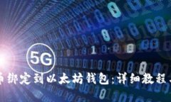 如何将冰币绑定到以太坊钱包：详细教程与最佳