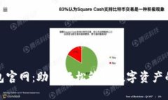 瑞波币钱包官网：助你轻松管理数字资产的最佳