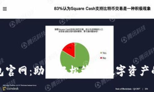 瑞波币钱包官网：助你轻松管理数字资产的最佳选择