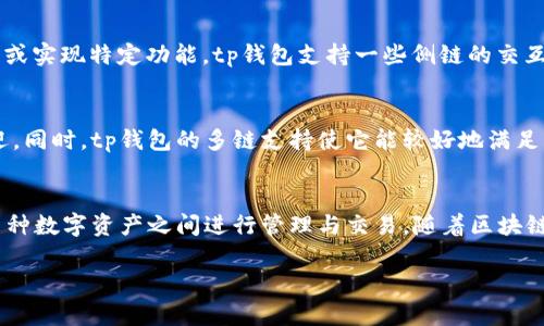 tp钱包（TokenPocket）是一款支持多种区块链资产的数字钱包。它的链主要覆盖以下几种类型：

### 1. 公链
公链（Public Chain）是指任何人都可以访问和参与的区块链。这些链通常是去中心化的，具有较高的安全性和透明性。tp钱包支持多个主流公链，例如：

- **以太坊（Ethereum）**：支持智能合约，拥有丰富的去中心化应用（DApp）生态。
- **比特币（Bitcoin）**：最早的区块链项目，以其安全性著称。
- **波场（TRON）**：专注于去中心化内容分享的平台。
- **EOS**：以高吞吐量和低延迟为特点，支持DApp开发。

### 2. 联盟链
联盟链（Consortium Chain）是指由多个特定组织共同管理的区块链。该链通常用于特定行业的应用，不如公链开放。tp钱包也支持与一些联盟链的交互。

### 3. 私有链
私有链（Private Chain）是由单一组织控制的区块链，通常用于内部管理和数据保护。tp钱包虽然主要聚焦于公链，但在某些特定情况下可能支持私有链的应用。

### 4. 侧链
侧链（Side Chain）是指与主链并行运行的区块链。侧链通常用于提高交易速度或实现特定功能。tp钱包支持一些侧链的交互，如Polygon等。

### tp钱包的技术特点
tp钱包以其多链支持、用户友好界面、高安全性及便捷交易等特点受到用户欢迎。同时，tp钱包的多链支持使它能较好地满足不同用户的需求。

### 小结
总的来说，tp钱包支持多种链，如公链、联盟链和私有链等。用户可以方便地在多种数字资产之间进行管理与交易。随着区块链技术的发展，tp钱包也在不断和扩大其链的支持范围，为用户提供更好的服务。

如果您需要具体细节或有其他问题，请告诉我。