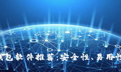 2023年最佳USDT钱包软件推荐：安全性、易用性与收益的完美结合