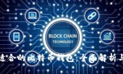 模式  中国适合的比特币钱包：全面解析与推荐