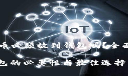 ### 狗狗币必须放到钱包吗？全面解析与指南

狗狗币放钱包的必要性与最佳选择