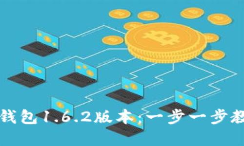 如何成功下载TP钱包1.6.2版本：一步一步教你实现资金管理