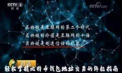 轻松掌握比特币钱包地址交易的终极指南