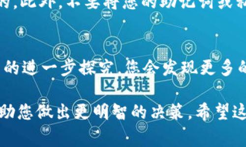   在TP钱包中购买BabyDoge的终极指南 / 
 guanjianci TP钱包, BabyDoge, 加密货币, 购买指南 /guanjianci 

什么是TP钱包？
TP钱包，或称为Trust Wallet，是一种非常流行的加密货币钱包。它允许用户安全地存储、发送和接收多种加密货币。TP钱包的用户界面友好，让新手也能轻松上手。此外，TP钱包还支持去中心化交易所（DEX），使用户可以方便地进行数字资产交易。

了解BabyDoge币
BabyDoge，作为一款新兴的加密货币，因其社区驱动和趣味性而备受欢迎。BabyDoge币的创建初衷是为了吸引动物爱好者，尤其是狗狗币的支持者。它不仅仅是一个简单的代币。BabyDoge通过持有代币回报用户，吸引更多人参与其生态系统。

准备开始购买BabyDoge
在TP钱包中购买BabyDoge之前，您需要做好一些准备工作。首先，确保您的TP钱包已正确设置，并且已经存储了足够的以太坊（ETH）或其他支持的货币，以便能够进行交易并支付相关的手续费。

接下来，您也需要了解一些基本知识。例如，BabyDoge的合约地址，这个信息可以在其官网上找到。确保您获取的信息是来自于官方渠道，以防止出现任何安全问题。

步骤一：打开TP钱包
首先，您需要下载并安装TP钱包应用。打开应用后，您需要登录自己的账户。如果您是新用户，可以选择创建一个新的钱包，并按照步骤生成助记词，务必将助记词保存在安全的地方。

步骤二：确认您的余额
登录后，您需要查看钱包的余额。确认您拥有足够的ETH用于购买BabyDoge。如果没有足够的余额，您可以通过交易所或其他方式购买ETH并将其转入您的TP钱包。

步骤三：获取BabyDoge合约地址
在购买BabyDoge之前，您需要获取其合约地址。请访问BabyDoge的官方网站或者其社交媒体页面，查找官方提供的合约地址。确保您复制的地址没有错误，以避免损失。

步骤四：进行交易
在TP钱包中，您需要访问“去中心化交易所”或者“DApp”功能。在此，您可以选择一个支持BabyDoge的交易所（例如PancakeSwap）。确认连接TP钱包后，您可以输入您希望购买的BabyDoge数量。

步骤五：确认交易
在您提交交易之前，确保您再次检查所有信息。输入您希望交易的ETH数量和BabyDoge数量。确认交易信息无误后，点击“确认交易”。您可能会收到一笔小额的手续费，确保您的余额足够支付。

步骤六：等待确认
提交交易后，您需要等待一段时间以确认交易。这个过程可能会根据网络状况和交易所的繁忙程度有所不同。在TP钱包中，您可以进入“交易记录”查看交易状态。

检查您的BabyDoge余额
一旦交易被确认，您就可以在TP钱包中查看您的BabyDoge余额。如果您没有立即看到余额，请检查是否添加了BabyDoge的合约地址。您可以通过钱包的“添加代币”功能，手动添加BabyDoge代币。

安全性和注意事项
在购买加密货币时，安全性是至关重要的。务必使用官方渠道获取信息，始终确保您使用的合约地址是正确的。此外，不要将您的助记词或私钥与任何人分享。定期更新您的TP钱包应用程序，保持其安全性。

总结
通过以上步骤，您应该能够在TP钱包中成功购买BabyDoge。这只是一个简单的指导，随着您对加密货币世界的进一步探究，您会发现更多的机会和可能，参与到这一激动人心的数字资产生态中。

购买加密货币，尤其是像BabyDoge这样的新兴币种，需要谨慎和耐心。分析市场动态，了解相关信息，可以帮助您做出更明智的决策。希望这篇指南对您有所帮助，祝您在加密货币投资上取得成功！