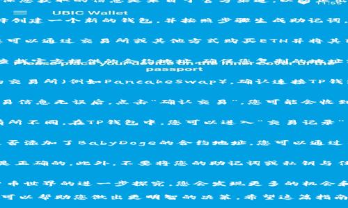   在TP钱包中购买BabyDoge的终极指南 / 
 guanjianci TP钱包, BabyDoge, 加密货币, 购买指南 /guanjianci 

什么是TP钱包？
TP钱包，或称为Trust Wallet，是一种非常流行的加密货币钱包。它允许用户安全地存储、发送和接收多种加密货币。TP钱包的用户界面友好，让新手也能轻松上手。此外，TP钱包还支持去中心化交易所（DEX），使用户可以方便地进行数字资产交易。

了解BabyDoge币
BabyDoge，作为一款新兴的加密货币，因其社区驱动和趣味性而备受欢迎。BabyDoge币的创建初衷是为了吸引动物爱好者，尤其是狗狗币的支持者。它不仅仅是一个简单的代币。BabyDoge通过持有代币回报用户，吸引更多人参与其生态系统。

准备开始购买BabyDoge
在TP钱包中购买BabyDoge之前，您需要做好一些准备工作。首先，确保您的TP钱包已正确设置，并且已经存储了足够的以太坊（ETH）或其他支持的货币，以便能够进行交易并支付相关的手续费。

接下来，您也需要了解一些基本知识。例如，BabyDoge的合约地址，这个信息可以在其官网上找到。确保您获取的信息是来自于官方渠道，以防止出现任何安全问题。

步骤一：打开TP钱包
首先，您需要下载并安装TP钱包应用。打开应用后，您需要登录自己的账户。如果您是新用户，可以选择创建一个新的钱包，并按照步骤生成助记词，务必将助记词保存在安全的地方。

步骤二：确认您的余额
登录后，您需要查看钱包的余额。确认您拥有足够的ETH用于购买BabyDoge。如果没有足够的余额，您可以通过交易所或其他方式购买ETH并将其转入您的TP钱包。

步骤三：获取BabyDoge合约地址
在购买BabyDoge之前，您需要获取其合约地址。请访问BabyDoge的官方网站或者其社交媒体页面，查找官方提供的合约地址。确保您复制的地址没有错误，以避免损失。

步骤四：进行交易
在TP钱包中，您需要访问“去中心化交易所”或者“DApp”功能。在此，您可以选择一个支持BabyDoge的交易所（例如PancakeSwap）。确认连接TP钱包后，您可以输入您希望购买的BabyDoge数量。

步骤五：确认交易
在您提交交易之前，确保您再次检查所有信息。输入您希望交易的ETH数量和BabyDoge数量。确认交易信息无误后，点击“确认交易”。您可能会收到一笔小额的手续费，确保您的余额足够支付。

步骤六：等待确认
提交交易后，您需要等待一段时间以确认交易。这个过程可能会根据网络状况和交易所的繁忙程度有所不同。在TP钱包中，您可以进入“交易记录”查看交易状态。

检查您的BabyDoge余额
一旦交易被确认，您就可以在TP钱包中查看您的BabyDoge余额。如果您没有立即看到余额，请检查是否添加了BabyDoge的合约地址。您可以通过钱包的“添加代币”功能，手动添加BabyDoge代币。

安全性和注意事项
在购买加密货币时，安全性是至关重要的。务必使用官方渠道获取信息，始终确保您使用的合约地址是正确的。此外，不要将您的助记词或私钥与任何人分享。定期更新您的TP钱包应用程序，保持其安全性。

总结
通过以上步骤，您应该能够在TP钱包中成功购买BabyDoge。这只是一个简单的指导，随着您对加密货币世界的进一步探究，您会发现更多的机会和可能，参与到这一激动人心的数字资产生态中。

购买加密货币，尤其是像BabyDoge这样的新兴币种，需要谨慎和耐心。分析市场动态，了解相关信息，可以帮助您做出更明智的决策。希望这篇指南对您有所帮助，祝您在加密货币投资上取得成功！