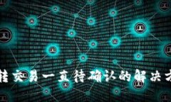 TP钱包划转交易一直待确认