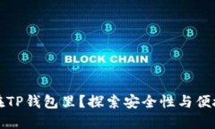 为什么把钱放在TP钱包里？