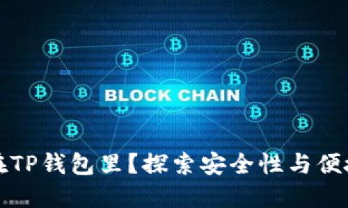 为什么把钱放在TP钱包里？探索安全性与便捷性带来的优势
