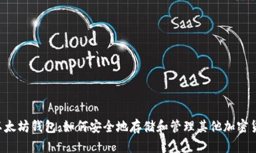  以太坊钱包：如何安全地存储和管理其他加密货币