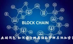  以太坊钱包：如何安全地存储和管理其他加密货