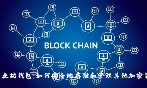  以太坊钱包：如何安全地存储和管理其他加密货币