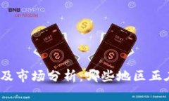 TP钱包的使用地区及市场分