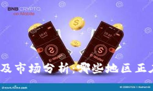 TP钱包的使用地区及市场分析：哪些地区正在广泛使用TP钱包？