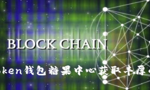 如何利用My Token钱包糖果中心获取丰厚的数字货币奖励