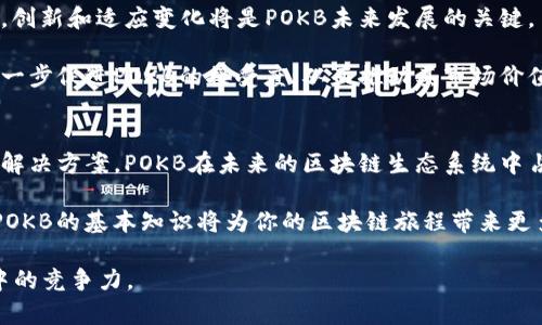 在TP钱包中，POKB是一个相对较新的数字代币，值得关注。POKB代币的全名是Pocket Blockchain，旨在提供一个高效、安全且可扩展的区块链网络。它与其他加密货币一样，旨在支持区块链技术的发展和应用。以下将详细介绍POKB代币的背景、功能和应用。

1. POKB代币的背景
POKB代币最初是为了应对当前区块链技术面临的一些挑战而推出的。这些挑战包括网络拥堵、高交易费用以及较慢的交易确认时间。Pocket Blockchain团队希望通过其代币来促进区块链技术的普及，特别是在一些需要高效率和低成本交易的行业中。

2. POKB的技术特点
POKB代币基于一种创新的共识机制，旨在提高网络的交易速度和安全性。它采用分层架构，允许用户根据不同的需求选择不同的服务。这种设计不仅提高了系统的整体效率，但也增强了用户的体验。

此外，POKB还引入了智能合约功能，使得用户可以在其平台上开发和部署去中心化应用（DApps）。这一点对于开发者和企业来说尤为重要，因为它提供了更大的灵活性和创新空间。

3. POKB代币的应用场景
POKB代币的应用场景非常广泛。首先，在金融领域，POKB可以用作交易的媒介，解决传统金融在速度和安全性方面的不足。用户可以使用POKB进行快速支付或资产转移。

其次，在供应链管理方面，POKB可以用于跟踪商品的流通，确保信息的透明性和可追溯性。这对于打击假冒伪劣产品具有重要意义。

此外，POKB还可以促进数字身份认证，使用户能够在网络上安全地管理个人信息，从而保护用户隐私。

4. 如何获取POKB代币
获取POKB代币的方式有多种。用户可以通过参与交易所的交易、购买或通过完成特定任务获得POKB。在TP钱包中，用户可以安全地存储和管理他们的POKB代币。

在购买POKB之前，用户需要了解市场动态并选择合适的交易时机。同时，建议潜在投资者在投资前进行详细研究，以评估风险和收益。

5. POKB的未来展望
随着区块链技术的不断发展，POKB有着光明的未来。其团队致力于不断平台性能，并增加更多的实用功能。创新和适应变化将是POKB未来发展的关键。

同时，随着越来越多的企业和开发者开始相信区块链技术的潜力，POKB的应用场景也将逐渐扩大。这将进一步促进POKB的接受度，从而推动其市场价值。

6. 结论
POKB代币作为一种新兴的数字货币，正在逐步展现其独特的价值。通过提供高效、安全且可扩展的区块链解决方案，POKB在未来的区块链生态系统中占据了重要的位置。

希望本文能帮助大家更好地了解POKB代币及其在TP钱包中的应用。无论你是投资者还是普通用户，掌握POKB的基本知识将为你的区块链旅程带来更多的机会。

在区块链行业，知识就是力量。保持学习，参与社区，关注市场动态，将大大提高你在这一快速变化的领域中的竞争力。