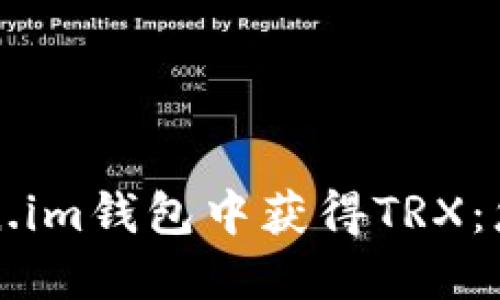 如何在Token.im钱包中获得TRX：您的详细指南