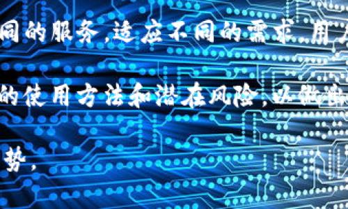 币安交易所（Binance）和TP钱包（TP Wallet）是两种不同的 cryptocurrency 相关服务平台。它们的主要功能和用途是不同的，下面我将详细说明这两者之间的区别和联系。

币安交易所简介
币安交易所成立于2017年，迅速成为全球最大的加密货币交易平台之一。它提供多种服务，包括数字货币的买卖、交易、投资、存储和衍生品交易等。用户可以在币安平台上交易数百种加密资产，并享受流动性高的市场环境。

币安还推出了自己的加密货币——币安币（BNB），用户可以利用BNB支付交易费用，享受折扣。此外，币安还提供交易所内的各种金融产品，如币安贷款、币安赚币（Staking）等，进一步拓展了用户的投资方式。

TP钱包简介
TP钱包，通常指的是一个支持多种加密货币的钱包应用程序。它允许用户安全地存储、发送和接收多种加密资产。与交易所不同，TP钱包主要专注于提供一个安全的地方，让用户能够掌控自己的私人密钥和资产。

TP钱包的主要功能包括数字资产管理、交易记录查看、资产交换等。用户可以通过TP钱包直接与区块链交互，无需依赖第三方平台。这样的设计增强了用户的安全性和隐私保护。

币安与TP钱包的主要区别
1. **功能不同**：币安交易所主要用于交易和交易服务，而TP钱包则主要用于存储和管理加密货币。
2. **安全性**：使用币安进行交易时，资产存储在交易所，由他们负责安全。不过，TP钱包让用户自行管理私钥，用户对资产拥有更高的控制权，这相对更安全。
3. **交易方式**：币安能够提供即时的交易服务，而TP钱包需要用户在多种区块链之间确认交易，可能速度相对较慢。

币安与TP钱包的结合使用
虽然币安和TP钱包有显著的不同，但用户可以将两者结合使用以实现更好的投资体验。例如，许多用户会在币安交易所上进行交易，然后将他们的资产转移到TP钱包中以增强安全性。

通过这样的方式，用户可以享受到币安提供的高流动性和便捷的交易服务，同时又能利用TP钱包提供的私人密钥控制来保障数字资产的安全。

如何选择和使用币安与TP钱包
根据个人的需求，用户可以选择适合自己的使用方式。如果你是频繁交易的投资者，币安交易所可能更适合你。它提供了多种交易工具和丰富的市场选择。

如果你更注重资产的安全性和隐私保护，那么TP钱包是不错的选择。它的去中心化特性可以更好地保护你的投资。

此外，在实际使用中，用户需要做好风险控制，不仅要注意投资市场的波动性，还要定期检查钱包的安全性，保持私钥的安全。这样才能在确保资金安全的同时，获得投资的收益。

总结
总之，币安交易所与TP钱包既有各自独特的功能和特点，又可以相辅相成。它们为用户提供了不同的服务，适应不同的需求。用户在了解这两者特点后，可以更好地选择合适的方式进行加密资产投资和管理。

最后，当前加密货币市场日新月异，投资者在选择平台和工具时应保持谨慎，深入了解每个工具的使用方法和潜在风险，以做出明智的决策。 

希望以上信息能帮助你更好地理解币安交易所和TP钱包之间的关系，以及它们各自的功能和优势。