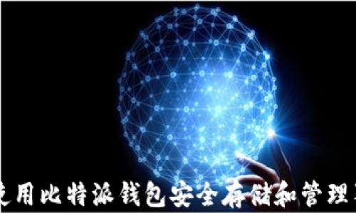 
如何使用比特派钱包安全存储和管理狗狗币