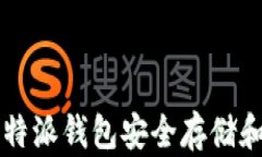 如何使用比特派钱包安全存储和管理狗狗币