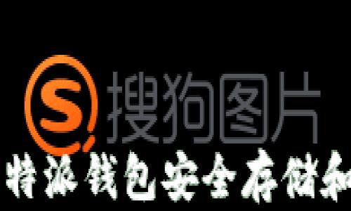 
如何使用比特派钱包安全存储和管理狗狗币