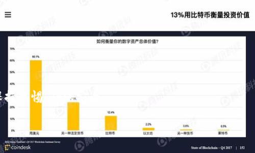

如何轻松将火币上的ETH提币到TP钱包：详细步骤与注意事项

火币, ETH, 提币, TP钱包/guanjianci

引言

在数字货币的世界中，越来越多的投资者开始关注如何将自己的资产安全、高效地转移到不同的钱包中。以太坊（ETH）作为一种广受欢迎的加密货币，其转移过程对于许多用户来说，尤其是新手，可能会感到困惑。本篇文章将详细介绍如何将火币交易所中的ETH提币到TP钱包。通过本指南，您不仅能获取具体的操作步骤，还有许多安全性和效率方面的建议，帮助您顺利完成这一过程。

什么是火币与TP钱包？

在了解提币操作之前，首先让我们简要介绍一下火币和TP钱包。

火币是全球知名的数字货币交易所之一，成立于2013年。它提供多种数字货币交易服务，用户可在平台上自由买卖不同的加密资产。随着数字货币的普及，火币也不断推出新的功能，使得用户的交易体验更加顺畅。

TP钱包，亦称为TokenPocket钱包，则是一款非常受欢迎的多链钱包。它支持多种区块链资产，包括以太坊（ETH）、比特币（BTC）等。TP钱包以用户友好的界面、安全性高和便捷的操作著称，成为许多数字货币用户的首选钱包。

为什么要将ETH提币到TP钱包？

将ETH提币到TP钱包有许多优点。首先，TP钱包提供了更高的安全性，用户的私钥掌握在自己手中，降低了资产被盗的风险。其次，TP钱包支持跨链资产管理，让用户可以便捷地管理多种数字货币。此外，TP钱包的操作界面直观，方便用户随时查看自己的资产状态。

步骤一：准备工作

在开始提币之前，您需要确保以下几点：

ul
    li已经在火币上拥有ETH，并确认余额足够。/li
    li已在TP钱包中创建钱包，并备份好助记词或私钥，以防丢失。/li
    li确保网络正常，避免因网络问题导致的资金延误。/li
/ul

步骤二：登录火币并访问钱包

首先，打开火币的官网，输入您的账户信息登录。确保使用的是官方渠道，避免钓鱼网站的风险。

登录后，您可以在系统菜单中找到“钱包”选项。点击进入后，选择“提币”功能。一般来说，提币功能会在您的资产明细上方或右侧。

步骤三：选择提币币种

在提币页面，您需要选择要提币的币种。在这里，选择“ETH”，确保您选择的是以太坊，而不是其他代币。这是因为火币平台上存在多种币种，操作时要避免误操作。

步骤四：输入TP钱包地址

接下来，您需要提供TP钱包的地址。这是您转账的目的地。打开您的TP钱包，查找以太坊（ETH）地址，并将其复制。

请务必再次确认复制的地址无误。输入错误的钱包地址可能导致资产永久丢失。建议第一次提币之前做小额测试，以确保地址有效。

步骤五：输入提币金额

在ETH提币框中输入您想要提取的金额。如果您不确定提取多少，可以选择“全部提取”选项。系统将自动计算出您账户中可提取的最大金额。

步骤六：确认提币信息

在确认提币之前，再次检查所有信息，包括提币金额和TP钱包地址。如果一切都正确无误，点击“确认”按钮。

步骤七：完成安全验证

火币在提币时会进行安全验证。根据您的账户设置，可能需要输入手机验证码、邮箱验证码或二次密码。请根据提示完成这些验证。

步骤八：等待交易确认 

完成所有操作后，提币请求会被提交。您可以在火币的“提币记录”中查看状态。提币通常需要网络确认，这个过程可能会根据网络拥堵情况有所不同。

请耐心等待，并注意不要中途关闭页面。若提币长时间未到账，可以联系火币客服进行咨询。

步骤九：在TP钱包中查看到账状态

一旦提币完成，您的ETH应该会出现在TP钱包中。打开TP钱包，选择ETH图标，检查您的钱包地址。余额更新后，您就可以看到提币到账了。

注意事项

在进行提币操作时，有几件事情需要特别注意：

ul
    li始终使用官方渠道登录火币和TP钱包，以防止钓鱼攻击。/li
    li确保您的TP钱包地址准确无误，输入错误可能导致资产无法找回。/li
    li对于大额交易，建议先小额测试，确认交易顺利后再进行大额提币。/li
    li在提币后，确保保持网络稳定，以防信息丢失或不完整。/li
/ul

总结

将ETH从火币提币到TP钱包其实并不复杂，只要您按照步骤操作，就能顺利完成。随着数字货币的普及，越来越多的钱包和交易平台出现在市场上，用户在日常操作中要保持警惕，确保安全。

本篇文章提供了详细的提币步骤以及相关的注意事项，希望能帮助到每一位数字货币的用户。无论您是新手还是老手，都不妨再检查一遍自己的操作，确保资产安全。

在未来，随着区块链技术的不断发展，我们也期待数字货币能够带来更多便利，让我们在这个新兴的金融世界中更好地管理自己的资产。