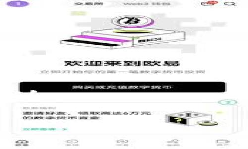 

如何轻松将火币上的ETH提币到TP钱包：详细步骤与注意事项

火币, ETH, 提币, TP钱包/guanjianci

引言

在数字货币的世界中，越来越多的投资者开始关注如何将自己的资产安全、高效地转移到不同的钱包中。以太坊（ETH）作为一种广受欢迎的加密货币，其转移过程对于许多用户来说，尤其是新手，可能会感到困惑。本篇文章将详细介绍如何将火币交易所中的ETH提币到TP钱包。通过本指南，您不仅能获取具体的操作步骤，还有许多安全性和效率方面的建议，帮助您顺利完成这一过程。

什么是火币与TP钱包？

在了解提币操作之前，首先让我们简要介绍一下火币和TP钱包。

火币是全球知名的数字货币交易所之一，成立于2013年。它提供多种数字货币交易服务，用户可在平台上自由买卖不同的加密资产。随着数字货币的普及，火币也不断推出新的功能，使得用户的交易体验更加顺畅。

TP钱包，亦称为TokenPocket钱包，则是一款非常受欢迎的多链钱包。它支持多种区块链资产，包括以太坊（ETH）、比特币（BTC）等。TP钱包以用户友好的界面、安全性高和便捷的操作著称，成为许多数字货币用户的首选钱包。

为什么要将ETH提币到TP钱包？

将ETH提币到TP钱包有许多优点。首先，TP钱包提供了更高的安全性，用户的私钥掌握在自己手中，降低了资产被盗的风险。其次，TP钱包支持跨链资产管理，让用户可以便捷地管理多种数字货币。此外，TP钱包的操作界面直观，方便用户随时查看自己的资产状态。

步骤一：准备工作

在开始提币之前，您需要确保以下几点：

ul
    li已经在火币上拥有ETH，并确认余额足够。/li
    li已在TP钱包中创建钱包，并备份好助记词或私钥，以防丢失。/li
    li确保网络正常，避免因网络问题导致的资金延误。/li
/ul

步骤二：登录火币并访问钱包

首先，打开火币的官网，输入您的账户信息登录。确保使用的是官方渠道，避免钓鱼网站的风险。

登录后，您可以在系统菜单中找到“钱包”选项。点击进入后，选择“提币”功能。一般来说，提币功能会在您的资产明细上方或右侧。

步骤三：选择提币币种

在提币页面，您需要选择要提币的币种。在这里，选择“ETH”，确保您选择的是以太坊，而不是其他代币。这是因为火币平台上存在多种币种，操作时要避免误操作。

步骤四：输入TP钱包地址

接下来，您需要提供TP钱包的地址。这是您转账的目的地。打开您的TP钱包，查找以太坊（ETH）地址，并将其复制。

请务必再次确认复制的地址无误。输入错误的钱包地址可能导致资产永久丢失。建议第一次提币之前做小额测试，以确保地址有效。

步骤五：输入提币金额

在ETH提币框中输入您想要提取的金额。如果您不确定提取多少，可以选择“全部提取”选项。系统将自动计算出您账户中可提取的最大金额。

步骤六：确认提币信息

在确认提币之前，再次检查所有信息，包括提币金额和TP钱包地址。如果一切都正确无误，点击“确认”按钮。

步骤七：完成安全验证

火币在提币时会进行安全验证。根据您的账户设置，可能需要输入手机验证码、邮箱验证码或二次密码。请根据提示完成这些验证。

步骤八：等待交易确认 

完成所有操作后，提币请求会被提交。您可以在火币的“提币记录”中查看状态。提币通常需要网络确认，这个过程可能会根据网络拥堵情况有所不同。

请耐心等待，并注意不要中途关闭页面。若提币长时间未到账，可以联系火币客服进行咨询。

步骤九：在TP钱包中查看到账状态

一旦提币完成，您的ETH应该会出现在TP钱包中。打开TP钱包，选择ETH图标，检查您的钱包地址。余额更新后，您就可以看到提币到账了。

注意事项

在进行提币操作时，有几件事情需要特别注意：

ul
    li始终使用官方渠道登录火币和TP钱包，以防止钓鱼攻击。/li
    li确保您的TP钱包地址准确无误，输入错误可能导致资产无法找回。/li
    li对于大额交易，建议先小额测试，确认交易顺利后再进行大额提币。/li
    li在提币后，确保保持网络稳定，以防信息丢失或不完整。/li
/ul

总结

将ETH从火币提币到TP钱包其实并不复杂，只要您按照步骤操作，就能顺利完成。随着数字货币的普及，越来越多的钱包和交易平台出现在市场上，用户在日常操作中要保持警惕，确保安全。

本篇文章提供了详细的提币步骤以及相关的注意事项，希望能帮助到每一位数字货币的用户。无论您是新手还是老手，都不妨再检查一遍自己的操作，确保资产安全。

在未来，随着区块链技术的不断发展，我们也期待数字货币能够带来更多便利，让我们在这个新兴的金融世界中更好地管理自己的资产。