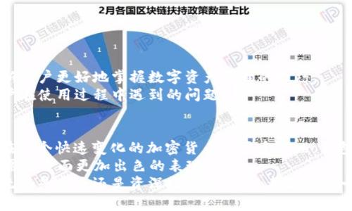 安全、便捷与收益：Cobo 比特币钱包的全面解析
比特币, Cobo钱包, 加密货币, 数字资产/guanjianci

引言
在如今的数字经济时代，比特币作为一种加密货币，已经吸引了越来越多的人关注。如何安全地存储、管理和使用比特币，就成为了许多投资者心中的首要问题。Cobo 比特币钱包因其独特的功能和优势，逐渐成为市场上的热门选择之一。本文将全面解析Cobo钱包的特点、使用方法以及其带来的具体成果。

Cobo钱包的基本介绍
Cobo 比特币钱包是一款结合了冷钱包与热钱包优势的数字资产管理工具。它由一家位于中国的公司开发，主要致力于加密货币的存储和管理。Cobo钱包不仅支持比特币，还支持多种其他主流的加密货币，成为广大用户的理想选择。

安全性：保障数字资产的第一要素
数字资产的安全性一直是使用加密货币的用户最为关注的问题。Cobo钱包致力于提供多重安全机制来保障用户的数字资产。
首先，Cobo的硬件冷钱包使用先进的加密技术。它的私钥存储在离线设备中，不易受到黑客攻击。用户的私钥从不直接暴露在网络上，这大大减少了被盗取的风险。
其次，Cobo钱包支持多重签名功能。这意味着在进行交易时，需要多个私钥的确认，以提升安全性。即使一个私钥被盗，黑客也无法进行操作，保障了用户的资产安全。

便捷性：用户体验
除了安全性，Cobo钱包还注重用户的使用体验。用户界面经过精心设计，操作简单直观。无论是新手还是资深用户，都可以轻松上手。
此外，Cobo钱包提供了一键转账功能，极大地方便用户进行交易。用户只需输入接收地址和转账金额，轻松完成转账，节省了繁琐的操作步骤。
该钱包还支持多平台使用，用户可以在手机、平板和电脑上进行访问，随时随地管理自己的资产。

收益性：为投资者带来的实际回报
Cobo钱包不仅仅是一个存储工具，它也为用户提供丰富的收益机会。在市场中的众多钱包中，Cobo钱包允许用户参与加密货币的借贷和质押。
用户可以将闲置的比特币存入Cobo的借贷平台，以获得利息。根据当前市场情况，用户能够获得一定的收益率，这对于希望通过被动收入来增加资产的投资者来说，显得尤为吸引人。
同时，Cobo钱包还支持参与DeFi项目。这意味着用户不仅可以简单地持有比特币，还可以通过参与流动性挖矿等方式获得额外收益，进一步增强资产增值的可能性。

多功能性：满足多样化需求
Cobo钱包的功能不仅限于基础的加密货币存储和转账。它支持多种主流数字货币，包括以太坊、莱特币等，为用户提供了多样的投资选择。
此外，Cobo钱包还提供市场行情信息，使用户可实时掌握各类加密货币的动态。这对于及时做出投资决策极为重要。
在交易方面，Cobo钱包支持多种交易对，用户可以在钱包内直接兑换不同的加密货币，提升了操作的便利性。

社区与支持：营造信任氛围
Cobo钱包拥有庞大的用户社区。用户可以在社区中互相交流使用心得、投资经验，提升彼此的理解和信任感。这样的社区氛围帮助新用户更好地掌握数字资产管理的技巧。
同时，Cobo团队也定期推出官方教程和活动，帮助用户更深入地了解加密货币的世界。他们的在线客服也提供及时的支持，解答用户在使用过程中遇到的问题。

总结与展望
综上所述，Cobo 比特币钱包凭借其在安全性、便捷性、收益性和多功能性上的优势，为用户提供了一种高效的数字资产管理方式。在这个快速变化的加密货币市场中，Cobo钱包无疑是投资者值得信赖的伙伴。
随着加密货币的不断发展，Cobo也在不断更新其技术与功能，以应对不断变化的市场需求。未来，用户可以期待Cobo钱包在满足其需求方面更加出色的表现。
在数字经济时代，选择一个安全、便捷并且能够带来收益的钱包如同选择一个良好的投资伙伴。Cobo钱包正是这样一个理想选择。无论是新手还是资深投资者，Cobo都能助你一臂之力，开启你的数字资产管理之旅。