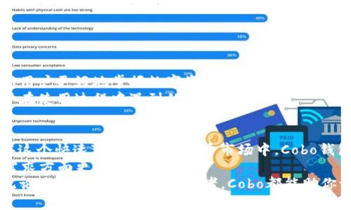 安全、便捷与收益：Cobo 比特币钱包的全面解析
比特币, Cobo钱包, 加密货币, 数字资产/guanjianci

引言
在如今的数字经济时代，比特币作为一种加密货币，已经吸引了越来越多的人关注。如何安全地存储、管理和使用比特币，就成为了许多投资者心中的首要问题。Cobo 比特币钱包因其独特的功能和优势，逐渐成为市场上的热门选择之一。本文将全面解析Cobo钱包的特点、使用方法以及其带来的具体成果。

Cobo钱包的基本介绍
Cobo 比特币钱包是一款结合了冷钱包与热钱包优势的数字资产管理工具。它由一家位于中国的公司开发，主要致力于加密货币的存储和管理。Cobo钱包不仅支持比特币，还支持多种其他主流的加密货币，成为广大用户的理想选择。

安全性：保障数字资产的第一要素
数字资产的安全性一直是使用加密货币的用户最为关注的问题。Cobo钱包致力于提供多重安全机制来保障用户的数字资产。
首先，Cobo的硬件冷钱包使用先进的加密技术。它的私钥存储在离线设备中，不易受到黑客攻击。用户的私钥从不直接暴露在网络上，这大大减少了被盗取的风险。
其次，Cobo钱包支持多重签名功能。这意味着在进行交易时，需要多个私钥的确认，以提升安全性。即使一个私钥被盗，黑客也无法进行操作，保障了用户的资产安全。

便捷性：用户体验
除了安全性，Cobo钱包还注重用户的使用体验。用户界面经过精心设计，操作简单直观。无论是新手还是资深用户，都可以轻松上手。
此外，Cobo钱包提供了一键转账功能，极大地方便用户进行交易。用户只需输入接收地址和转账金额，轻松完成转账，节省了繁琐的操作步骤。
该钱包还支持多平台使用，用户可以在手机、平板和电脑上进行访问，随时随地管理自己的资产。

收益性：为投资者带来的实际回报
Cobo钱包不仅仅是一个存储工具，它也为用户提供丰富的收益机会。在市场中的众多钱包中，Cobo钱包允许用户参与加密货币的借贷和质押。
用户可以将闲置的比特币存入Cobo的借贷平台，以获得利息。根据当前市场情况，用户能够获得一定的收益率，这对于希望通过被动收入来增加资产的投资者来说，显得尤为吸引人。
同时，Cobo钱包还支持参与DeFi项目。这意味着用户不仅可以简单地持有比特币，还可以通过参与流动性挖矿等方式获得额外收益，进一步增强资产增值的可能性。

多功能性：满足多样化需求
Cobo钱包的功能不仅限于基础的加密货币存储和转账。它支持多种主流数字货币，包括以太坊、莱特币等，为用户提供了多样的投资选择。
此外，Cobo钱包还提供市场行情信息，使用户可实时掌握各类加密货币的动态。这对于及时做出投资决策极为重要。
在交易方面，Cobo钱包支持多种交易对，用户可以在钱包内直接兑换不同的加密货币，提升了操作的便利性。

社区与支持：营造信任氛围
Cobo钱包拥有庞大的用户社区。用户可以在社区中互相交流使用心得、投资经验，提升彼此的理解和信任感。这样的社区氛围帮助新用户更好地掌握数字资产管理的技巧。
同时，Cobo团队也定期推出官方教程和活动，帮助用户更深入地了解加密货币的世界。他们的在线客服也提供及时的支持，解答用户在使用过程中遇到的问题。

总结与展望
综上所述，Cobo 比特币钱包凭借其在安全性、便捷性、收益性和多功能性上的优势，为用户提供了一种高效的数字资产管理方式。在这个快速变化的加密货币市场中，Cobo钱包无疑是投资者值得信赖的伙伴。
随着加密货币的不断发展，Cobo也在不断更新其技术与功能，以应对不断变化的市场需求。未来，用户可以期待Cobo钱包在满足其需求方面更加出色的表现。
在数字经济时代，选择一个安全、便捷并且能够带来收益的钱包如同选择一个良好的投资伙伴。Cobo钱包正是这样一个理想选择。无论是新手还是资深投资者，Cobo都能助你一臂之力，开启你的数字资产管理之旅。