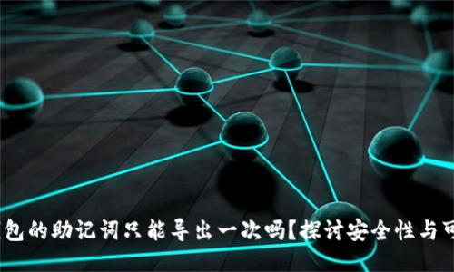 # TP钱包的助记词只能导出一次吗？探讨安全性与可操作性