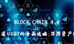 冷钱包TRC20通道USDT的全面攻略：保障资产安全的