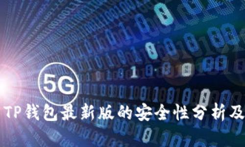 官方下载TP钱包最新版的安全性分析及使用指南