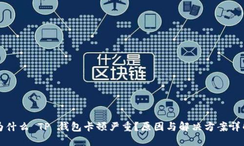 为什么 TP 钱包卡顿严重？原因与解决方案详解