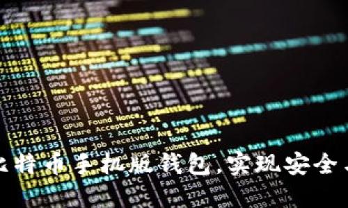 如何选择适合自己的比特币手机版钱包，实现安全与便捷的加密资产管理