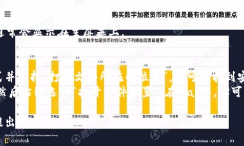 TP钱包（TP Wallet）通常是一个移动端或桌面端的数字钱包应用。如果你想在计算机上安装TP钱包，安装目录通常取决于你所使用的操作系统和安装方式。以下是一些常见的安装位置：

### Windows 系统：
- **默认安装目录**：如果你使用 Windows 系统，安装程序通常会自动将软件安装在 `C:\Program Files` 或 `C:\Program Files (x86)` 文件夹中。
- **用户文档**：有时，用户数据和配置文件会存放在 `C:\Users\你的用户名\AppData\Local` 或 `C:\Users\你的用户名\Documents` 目录下。

### Mac 系统：
- **应用程序文件夹**：对于 Mac 用户，应用程序通常会被安装在 `/Applications` 文件夹中。
- **用户文件夹**：相关的数据或配置文件可能会存放在 `~/Library/Application Support` 或 `~/Documents` 下。

### 移动设备（iOS和Android）：
- 应用的安装位置不适用于用户查看或修改。你可以查找应用图标，通常会显示在主屏幕上。

### 如何找到安装目录：
- **快捷方式**：如果你在桌面上创建了快捷方式，右键点击快捷方式并选择“打开文件所在的位置”，就可以找到安装目录。
- **系统搜索**：在Windows中，你可以通过搜索功能查找“TP钱包”，然后右键选择“打开文件位置”。在Mac中，你可以使用Spotlight搜索。

如果你有特定的需求，或者想要了解TP钱包的使用方法和功能，欢迎提出！