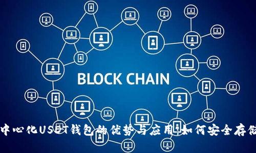 探寻去中心化USDT钱包的优势与应用：如何安全存储与交易