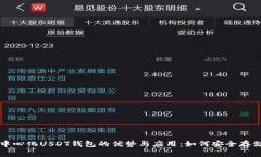 探寻去中心化USDT钱包的优