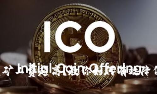 TP钱包闪兑矿工费超高？教你如何有效降低交易成本！