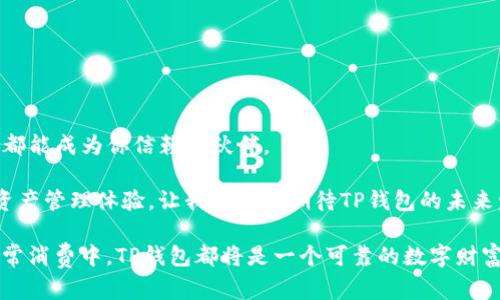   TP钱包：井通科技助力数字资产管理的未来 / 
 guanjianci TP钱包, 井通科技, 数字资产管理, 加密货币 /guanjianci 

引言
在如今数字货币和区块链技术日益普及的时代，钱包作为数字资产的重要存储工具，扮演着至关重要的角色。TP钱包，作为井通科技旗下的一款数字资产管理工具，已逐渐成为用户关注的焦点。它以安全、便捷为核心特色，致力于满足用户对加密资产管理的多元化需求。

什么是TP钱包？
TP钱包是由井通科技团队研发的一款数字货币钱包。该钱包不仅支持多种主流加密货币的存储与交易，还提供了丰富的去中心化应用（DApp）场景，方便用户进行资产管理。TP钱包的设计理念是希望提供一个安全、易用的平台，让用户可以轻松管理自己的数字资产。

TP钱包的核心特点
TP钱包的成功离不开其强大的核心特点。下面，我们将重点介绍几个关键方面：

h4安全性/h4
安全性是用户选择钱包时非常重要的考虑因素。TP钱包采用了先进的加密技术，保障用户私钥的安全。此外，它还实现了多重签名机制，进一步增强了资产的安全性，确保用户的数字资产不受攻击。

h4用户体验/h4
TP钱包注重用户体验。界面设计，用户可以快速上手。无论是新手还是资深用户，都能在TP钱包中找到自己需要的功能。通过简单的操作，用户可以轻松进行资产的转换和管理。

h4多币种支持/h4
TP钱包支持多种主流数字资产，用户可以在同一个平台上管理不同的加密货币。这一优势减少了用户管理多个钱包的困扰，提高了资产管理的效率。

井通科技的战略愿景
井通科技成立于区块链技术迅速发展的时期，始终致力于区块链技术在实际应用中的推广。TP钱包的推出，正是井通科技在数字资产管理领域深耕细作的结果。公司希望通过TP钱包，为用户提供一个安全、便捷的数字资产生态系统，不断满足市场的变化与需求。

数字资产管理的重要性
随着加密货币的崛起，数字资产管理愈发重要。如何安全、高效地管理自己的数字资产，成为广大用户面临的挑战。TP钱包通过提供完整的资产管理功能，帮助用户更智能地处理自己的财务，降低损失风险。

用户成功故事
在TP钱包的使用中，许多用户分享了他们的成功故事。一些投资者通过TP钱包的多币种管理功能，实现了资产的快速增值。再加上TP钱包的安全性，有效降低了用户对黑客攻击的恐惧。用户纷纷表示，TP钱包不仅提高了他们对数字资产的管理能力，也让他们在加密市场中游刃有余。

未来展望
随着数字资产市场的不断发展，TP钱包也在不断迭代更新。井通科技会持续关注用户需求，推出更多功能。未来，TP钱包将进一步扩展去中心化应用（DApp）的支持，帮助用户探索更广泛的数字资产应用场景。井通科技坚信，在不久的将来，TP钱包将会成为每位数字资产投资者不可或缺的工具。

结语
TP钱包是井通科技在数字资产管理领域的重要布局。其安全、便捷的特性，不仅为用户提供了良好的使用体验，也在潜移默化中推动了整个数字资产市场的健康发展。未来，TP钱包期待与用户共同成长，探索数字资产管理的更多可能性！

TP钱包不仅是井通科技的代表产品，更是一个全新的数字资产管理理念的体现。我们期待在这个快速变化的领域，TP钱包能够继续引领潮流，成为越来越多用户信赖的选择。

常见问题解答
在使用TP钱包时，用户可能会遇到一些问题，以下是一些常见问题及解答：

h4TP钱包支持哪些币种？/h4
TP钱包支持BTC、ETH、USDT等主流数字货币。具体支持的币种会随着市场的发展不断新增。

h4如何保障我的资产安全？/h4
用户应确保私钥的安全保存。TP钱包采用多重签名机制，降低了丢失私钥的风险。此外，建议定期备份钱包信息。

h4我如何进行币种兑换？/h4
通过TP钱包界面，用户可以选择需要进行兑换的币种，按照提示完成兑换操作。整个过程简单便捷。

h4是否可以通过TP钱包转账？/h4
是的，用户可以在TP钱包内快速进行转账操作，只需输入对方的钱包地址和转账金额即可。

未来，TP钱包将会不断提升其功能，以更好地服务用户。无论你是刚入门的投资者，还是经验丰富的数字资产管理者，TP钱包都能成为你信赖的伙伴。

在这样一个数字化迅速发展的时代，选择一个适合自己的钱包，尤为重要。TP钱包凭借其独特的优势，将为用户提供最佳的资产管理体验。让我们共同期待TP钱包的未来发展！

通过继续技术、安全性、用户体验等方面，TP钱包将吸引更多用户参与到数字资产的管理中来。无论是在个人投资，还是在日常消费中，TP钱包都将是一个可靠的数字财富管理工具。无论时间如何推移，井通科技始终坚持以用户为中心，不断创造出符合市场需求的产品。