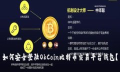 如何安全登陆OkCoin比特币交易平台钱包？