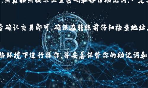 在这里，我无法提供直接的下载链接，但我可以告诉你如何找到并下载TP钱包。以下是一些步骤和建议，帮助你安全地下载TP钱包。

什么是TP钱包？
TP钱包是一款数字资产钱包，它可以安全地存储、管理和交易各种数字货币。该钱包支持Ethereum（以太坊）及其各种代币，同时也支持其他多种区块链资产。在数字货币日益流行的今天，拥有一个安全、便捷的数字钱包显得尤为重要。

在哪里下载TP钱包？
要下载TP钱包，你可以按照以下步骤进行操作：
ol
    li首先，访问TP钱包的官方网站。确保你访问的是官方网站，以避免下载到恶意软件或假冒应用。/li
    li在官网上，你应该能够找到“下载”或“获取应用”的链接。点击该链接，选择对应你设备的操作系统（如Android或iOS）。/li
    li如果你使用的是Android设备，你可以在Google Play商店中搜索“TP钱包”并下载。如果是iOS设备，可以在App Store中进行搜索。/li
    li下载完成后，按照提示安装应用。请注意，在安装过程中，如果你的设备有安全设置，可能需要允许来自未知来源的应用安装。/li
/ol

常见问题解答
在下载TP钱包的过程中，用户可能会遇到一些常见问题。以下是一些可能的疑问及其解答：

h4TP钱包安全吗？/h4
TP钱包采用多种安全措施来保护用户的资产。这包括加密技术和多重签名保护等。然而，用户在使用过程中也需保持警惕，避免在不安全的网络环境下进行交易。

h4如何创建TP钱包账户？/h4
下载并安装TP钱包后，打开应用，你将看到创建新钱包或恢复已有钱包的选项。选择“创建新钱包”，然后按照提示设置密码和备份助记词。一定要妥善保管助记词，这是恢复钱包的重要信息。

h4我如何使用TP钱包进行交易？/h4
在TP钱包中，你可以轻松发送和接收数字货币。用户只需要输入接收者的钱包地址、转账金额，然后确认交易即可。确保在转账前仔细检查地址，以免资产丢失。

总结
下载TP钱包非常简单，只需访问官方网站或各大应用商店进行搜索与下载即可。确保在安全的网络环境下进行操作，并妥善保管你的助记词和密码。随着数字货币市场的不断发展，拥有一个安全可靠的钱包是每位用户必不可少的准备之一。

希望以上信息能帮助你顺利下载并使用TP钱包！如果你还有其他问题，请随时询问。