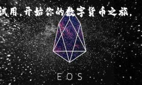   正宇狗狗币钱包——安全与便捷并存的数字资产管理工具 / 
 guanjianci 狗狗币钱包, 数字资产, 加密货币, 正宇 /guanjianci 

一、引言：狗狗币的崛起与钱包的重要性
近年来，随着加密货币的迅猛发展，狗狗币作为一种备受欢迎的数字货币，其受众群体不断扩大。狗狗币的创新与趣味性让人们对它产生了浓厚的兴趣。然而，在这一领域，安全性与便捷性同样不可忽视。正宇狗狗币钱包的推出，正是为了解决用户在管理数字资产时所面对的诸多挑战。

二、什么是正宇狗狗币钱包？
正宇狗狗币钱包是一款专为狗狗币用户设计的数字钱包。它不仅能够安全存储狗狗币，还提供了简单易用的操作界面。通过正宇钱包，用户可以轻松进行狗狗币的交易、托管和管理。无论是初学者还是经验丰富的投资者，正宇狗狗币钱包都能满足他们的需求。

三、正宇狗狗币钱包的主要特点
1. **安全性高**
正宇狗狗币钱包采用了最先进的加密技术，确保用户的资产安全。钱包中的私钥仅存储在用户的设备上，防止了黑客的攻击和数据泄露的风险。此外，钱包还提供了双重验证功能，以增加账户安全性。

2. **用户界面友好**
正宇狗狗币钱包经过精心设计，界面简洁直观。即使是第一次接触加密货币的人，也能快速上手，找到自己需要的功能。无论是发送、接收狗狗币，还是查看交易记录，操作流程都非常简单。

3. **便捷的交易功能**
用户通过正宇狗狗币钱包，可以快速进行狗狗币的交易。支持一键转账，用户只需输入对方的钱包地址和转账金额，便可迅速完成交易。同时，钱包会自动计算交易手续费，让用户清楚知晓每一笔交易的费用。

4. **多平台支持**
正宇狗狗币钱包不仅支持手机端，还可以在网页及桌面端使用。用户可在不同设备间无缝切换，随时随地访问自己的狗狗币资产，增加了使用的灵活性。

四、使用正宇狗狗币钱包的具体步骤
如果你决定尝试使用正宇狗狗币钱包，下面是简单的使用步骤：
1. **下载钱包应用**
首先，在手机应用商店或者官方网站上下载正宇狗狗币钱包应用。确保从可靠的来源下载，避免假冒软件。

2. **注册账户**
安装完成后，打开应用，点击“注册”按钮。按提示输入相关信息，包括邮箱和密码，完成注册过程。

3. **设置安全措施**
为确保账户安全，建议用户进行双重验证设置。可以选择短信验证码或使用身份验证应用。

4. **创建钱包地址**
注册完成后，系统将自动生成一个狗狗币钱包地址。用户可以使用该地址接收狗狗币。在应用中，将显示钱包的余额和交易记录。

5. **进行交易**
当你需要发送狗狗币时，选择“发送”功能，输入接收方钱包地址及金额，确认无误后点击“发送”即可完成交易。

五、正宇狗狗币钱包的优势
在市场上，众多狗狗币钱包的竞争中，正宇狗狗币钱包凭借其独特的优势脱颖而出。

1. **用户至上的理念**
正宇始终把用户体验放在第一位，持续根据用户反馈进行改进。每次功能更新，都是为了解决用户的实际问题。

2. **丰富的社区支持**
正宇狗狗币钱包不仅仅是一个数字钱包，它同时也是一个狗狗币社区的枢纽。用户可以在钱包应用中与其他狗狗币爱好者交流，获取最新资讯和市场动态。

3. **透明的收费政策**
在交易过程中，正宇狗狗币钱包会明确显示每笔交易的费用，透明无隐性收费，让用户可以清楚地了解自己的资产流动。

六、如何保障钱包安全？
在使用正宇狗狗币钱包时，保障钱包安全是每个用户的首要任务。以下是一些有效的安全措施：

1. **保持软件更新**
定期检查并更新钱包应用，以获取最新的安全补丁和功能改进。

2. **使用复杂密码**
确保账户密码复杂且独特，不要使用与其它账户相同的密码。

3. **启用双重认证**
如前所述，双重认证可以增加一层安全防护，防止他人未经授权访问账户。

4. **避免公共Wi-Fi交易**
在使用钱包进行交易时，尽量避免使用公共Wi-Fi，以免遭受网络攻击。

七、总结：选择正宇狗狗币钱包的理由
正宇狗狗币钱包凭借其出色的安全性、便捷的操作以及良好的用户体验，成为越来越多狗狗币用户的首选。无论你是新手还是老手，正宇狗狗币钱包都能满足你的需求，帮助你更好地管理数字资产。

此外，随着加密货币市场的不断发展，正宇狗狗币钱包也在不断更新迭代，以适应市场变化。对狗狗币感兴趣的用户，不妨下载试用，开始你的数字货币之旅。

选择正宇，是你明智的决定。无论未来如何演变，我们都将坚定不移地站在用户的身旁，一起迎接更美好的明天。

（以上内容为示例，请注意，根据实际需求可进行适当修改或调整）