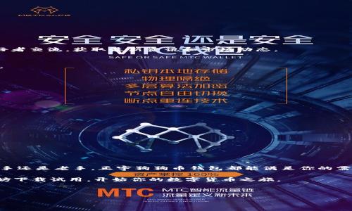   正宇狗狗币钱包——安全与便捷并存的数字资产管理工具 / 
 guanjianci 狗狗币钱包, 数字资产, 加密货币, 正宇 /guanjianci 

一、引言：狗狗币的崛起与钱包的重要性
近年来，随着加密货币的迅猛发展，狗狗币作为一种备受欢迎的数字货币，其受众群体不断扩大。狗狗币的创新与趣味性让人们对它产生了浓厚的兴趣。然而，在这一领域，安全性与便捷性同样不可忽视。正宇狗狗币钱包的推出，正是为了解决用户在管理数字资产时所面对的诸多挑战。

二、什么是正宇狗狗币钱包？
正宇狗狗币钱包是一款专为狗狗币用户设计的数字钱包。它不仅能够安全存储狗狗币，还提供了简单易用的操作界面。通过正宇钱包，用户可以轻松进行狗狗币的交易、托管和管理。无论是初学者还是经验丰富的投资者，正宇狗狗币钱包都能满足他们的需求。

三、正宇狗狗币钱包的主要特点
1. **安全性高**
正宇狗狗币钱包采用了最先进的加密技术，确保用户的资产安全。钱包中的私钥仅存储在用户的设备上，防止了黑客的攻击和数据泄露的风险。此外，钱包还提供了双重验证功能，以增加账户安全性。

2. **用户界面友好**
正宇狗狗币钱包经过精心设计，界面简洁直观。即使是第一次接触加密货币的人，也能快速上手，找到自己需要的功能。无论是发送、接收狗狗币，还是查看交易记录，操作流程都非常简单。

3. **便捷的交易功能**
用户通过正宇狗狗币钱包，可以快速进行狗狗币的交易。支持一键转账，用户只需输入对方的钱包地址和转账金额，便可迅速完成交易。同时，钱包会自动计算交易手续费，让用户清楚知晓每一笔交易的费用。

4. **多平台支持**
正宇狗狗币钱包不仅支持手机端，还可以在网页及桌面端使用。用户可在不同设备间无缝切换，随时随地访问自己的狗狗币资产，增加了使用的灵活性。

四、使用正宇狗狗币钱包的具体步骤
如果你决定尝试使用正宇狗狗币钱包，下面是简单的使用步骤：
1. **下载钱包应用**
首先，在手机应用商店或者官方网站上下载正宇狗狗币钱包应用。确保从可靠的来源下载，避免假冒软件。

2. **注册账户**
安装完成后，打开应用，点击“注册”按钮。按提示输入相关信息，包括邮箱和密码，完成注册过程。

3. **设置安全措施**
为确保账户安全，建议用户进行双重验证设置。可以选择短信验证码或使用身份验证应用。

4. **创建钱包地址**
注册完成后，系统将自动生成一个狗狗币钱包地址。用户可以使用该地址接收狗狗币。在应用中，将显示钱包的余额和交易记录。

5. **进行交易**
当你需要发送狗狗币时，选择“发送”功能，输入接收方钱包地址及金额，确认无误后点击“发送”即可完成交易。

五、正宇狗狗币钱包的优势
在市场上，众多狗狗币钱包的竞争中，正宇狗狗币钱包凭借其独特的优势脱颖而出。

1. **用户至上的理念**
正宇始终把用户体验放在第一位，持续根据用户反馈进行改进。每次功能更新，都是为了解决用户的实际问题。

2. **丰富的社区支持**
正宇狗狗币钱包不仅仅是一个数字钱包，它同时也是一个狗狗币社区的枢纽。用户可以在钱包应用中与其他狗狗币爱好者交流，获取最新资讯和市场动态。

3. **透明的收费政策**
在交易过程中，正宇狗狗币钱包会明确显示每笔交易的费用，透明无隐性收费，让用户可以清楚地了解自己的资产流动。

六、如何保障钱包安全？
在使用正宇狗狗币钱包时，保障钱包安全是每个用户的首要任务。以下是一些有效的安全措施：

1. **保持软件更新**
定期检查并更新钱包应用，以获取最新的安全补丁和功能改进。

2. **使用复杂密码**
确保账户密码复杂且独特，不要使用与其它账户相同的密码。

3. **启用双重认证**
如前所述，双重认证可以增加一层安全防护，防止他人未经授权访问账户。

4. **避免公共Wi-Fi交易**
在使用钱包进行交易时，尽量避免使用公共Wi-Fi，以免遭受网络攻击。

七、总结：选择正宇狗狗币钱包的理由
正宇狗狗币钱包凭借其出色的安全性、便捷的操作以及良好的用户体验，成为越来越多狗狗币用户的首选。无论你是新手还是老手，正宇狗狗币钱包都能满足你的需求，帮助你更好地管理数字资产。

此外，随着加密货币市场的不断发展，正宇狗狗币钱包也在不断更新迭代，以适应市场变化。对狗狗币感兴趣的用户，不妨下载试用，开始你的数字货币之旅。

选择正宇，是你明智的决定。无论未来如何演变，我们都将坚定不移地站在用户的身旁，一起迎接更美好的明天。

（以上内容为示例，请注意，根据实际需求可进行适当修改或调整）