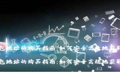 火币TP钱包地址的购买指南