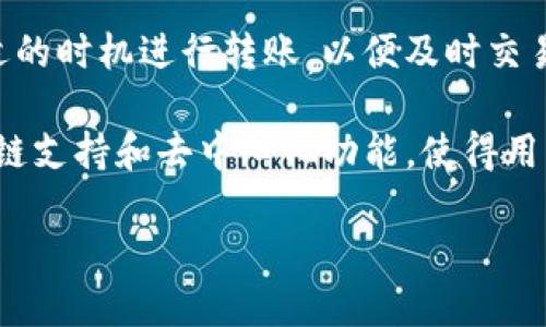 当前，TP钱包（TokenPocket Wallet）支持多种区块链的交易所。不同的交易所有其特定的网络和合约，因此用户可以通过TP钱包与这些交易所进行交互及交易。以下是与TP钱包兼容的一些主要交易所：

1. 去中心化交易所（DEX）
去中心化交易所是区块链技术的重要组成部分。在TP钱包中，用户可以直接连接多个去中心化交易所，如Uniswap、PancakeSwap等。这些交易所允许用户无须托管资金，自主交易各种加密资产。

2. 中心化交易所（CEX）
虽然TP钱包主要是一个去中心化钱包，但用户也可以通过API等方式，在某些中心化交易所执行交易。常见的中心化交易所有币安（Binance）、火币（Huobi）等，用户可根据需要将资产转入这些交易所进行交易。

3. 多链支持
TP钱包支持多个区块链网络，包括以太坊、波场、EOS等。这意味着用户可以在不同区块链之间进行交易，与不同的去中心化交易所对接。例如，在以太坊上，用户可以使用Uniswap，而在波场上，则可以使用JUSTswap。

4. 跨链交易
一些新的项目已经开始实现跨链交易，这样用户可以在TP钱包中进行不同区块链资产的交换。这些跨链交易的实现使得TP钱包的功能更加丰富，用户体验更好。

5. 资产管理
TP钱包还提供了便捷的资产管理功能。用户可以在一个地方查看所有的资产，无论这些资产是存放在去中心化交易所还是中心化交易所。如此一来，资产管理将变得更加高效。

通过TP钱包与上述交易所进行交互时，用户应该注意以下几点：

确保安全性
在与任何交易所交互之前，确保你使用的是合法合规的平台。使用官方链接进行访问，并启用双重验证等安全措施。

了解交易费用
不同的交易所有不同的交易费用结构。在进行交易之前，最好了解清楚相关费用，避免不必要的损失。

资产转移时间
在将资产从TP钱包转移到交易所的过程中，网络拥堵可能会导致转移时间延长。确保在合适的时机进行转账，以便及时交易。

使用TP钱包进行交易时，用户能够享受去中心化带来的便利性和安全性。同时，TP钱包的多链支持和去中心化功能，使得用户在加密货币世界中更加自由。

如果你想要进一步了解TP钱包的使用和任何具体的交易所搭配，请随时提问！