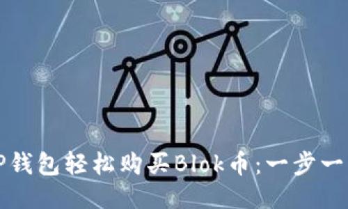如何用TP钱包轻松购买Blok币：一步一步的指南