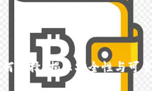 狗狗币钱包如何选择？揭示安全性与可靠性的重要因素